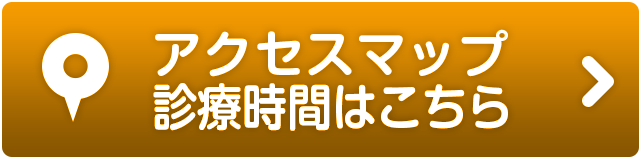アクセスマップ、診療時間はこちら